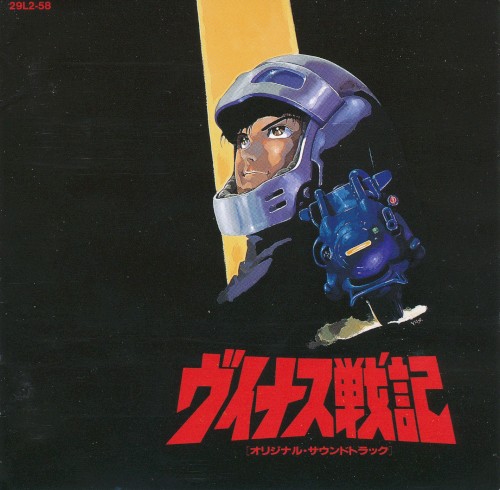 ヴィナス戦記 オリジナル・サウンドトラック