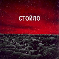 Стойло