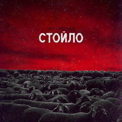 Стойло