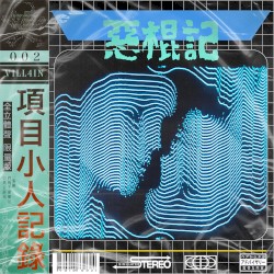 暗号零