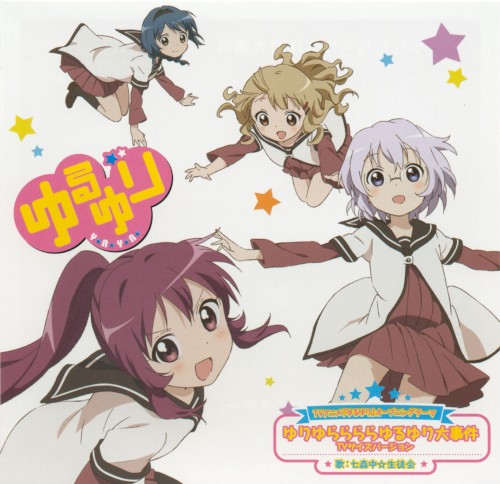 ゆるゆり VOL.1 すぺしゃるなさうんどCD