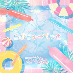 らぶちゅーぺっと