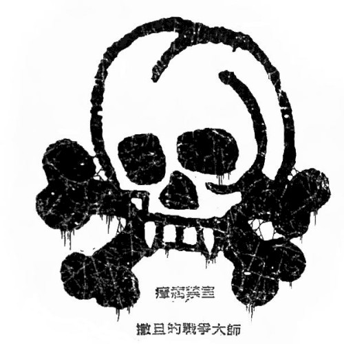 瘴疠禁室