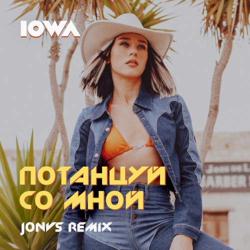 Потанцуй со мной (JONVS remix)