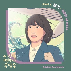 이상한 변호사 우영우 OST - Part. 1