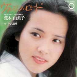 ヴァージン・ロード