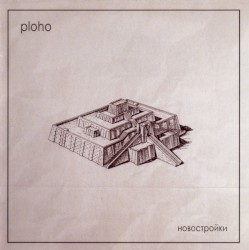 Новостройки (New Buildings)