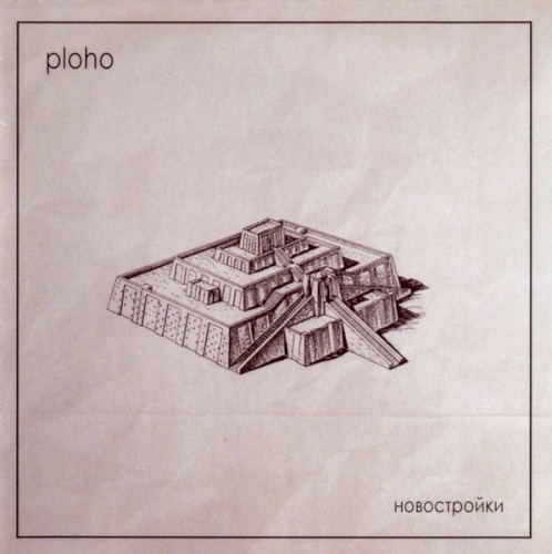 Новостройки (New Buildings)