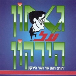 גאון על הירקון: יהורם גאון שר גשר הירקון