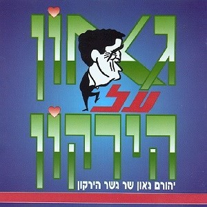 גאון על הירקון: יהורם גאון שר גשר הירקון
