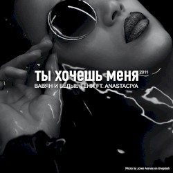Ты хочешь меня