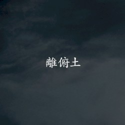 離俯土 (Lift)