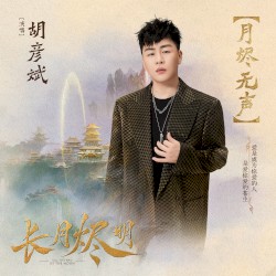 月烬无声 (电视剧《长月烬明》主题曲)