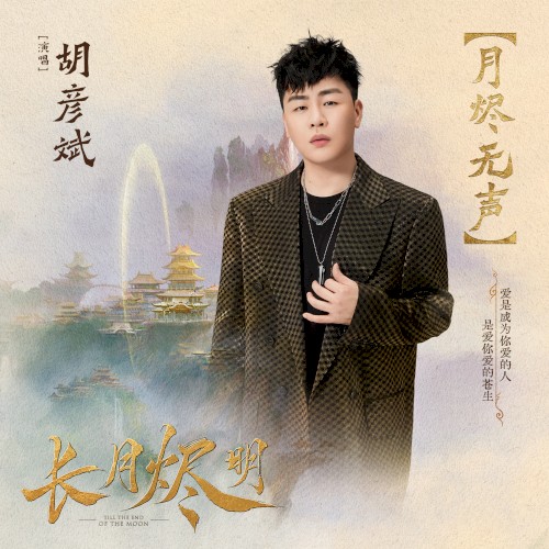 月烬无声 (电视剧《长月烬明》主题曲)