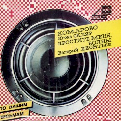 Комарово / Простите меня, волны
