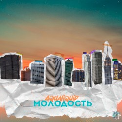 Молодость
