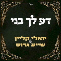 דע לך בני