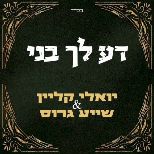 דע לך בני