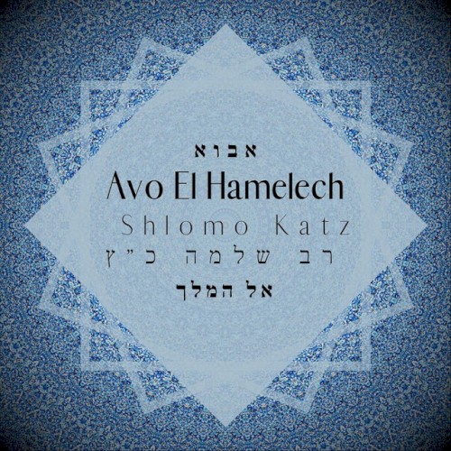 Avo El Hamelech