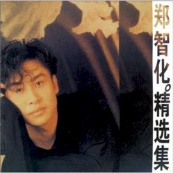 郑智化精选集