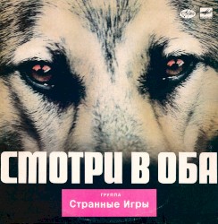 Смотри в оба