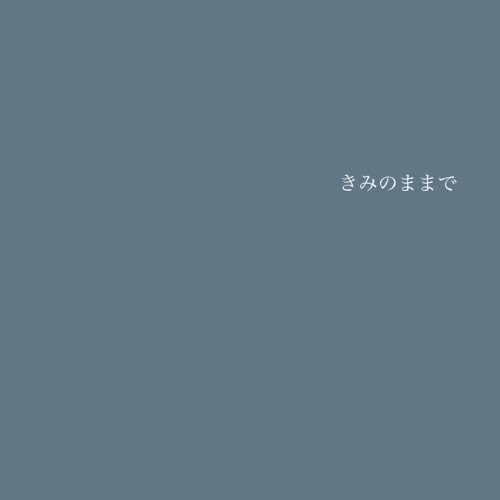 きみのままで