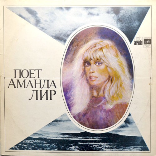 Поет Аманда Лир
