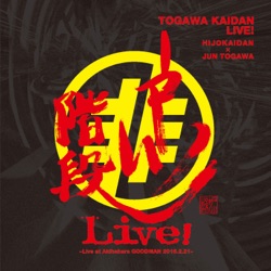 戸川階段LIVE！