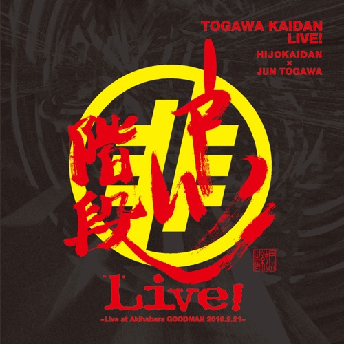 戸川階段LIVE！