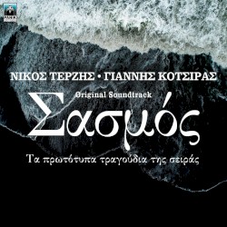 Σασμός - Τα Πρωτότυπα Τραγούδια Της Σειράς