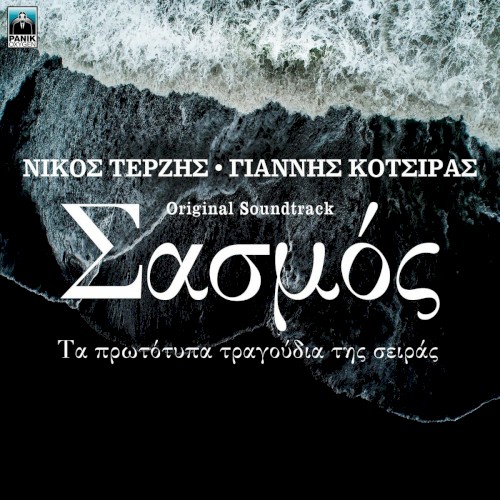 Σασμός - Τα Πρωτότυπα Τραγούδια Της Σειράς