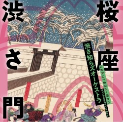 桜座 渋さ門