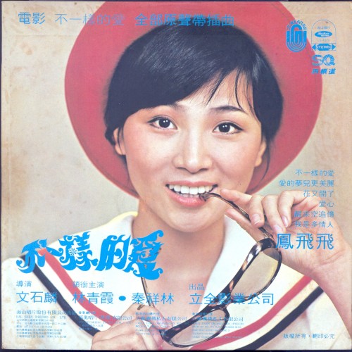 變色的太陽：全部原聲帶插曲／不一樣的愛：全部原聲帶插曲