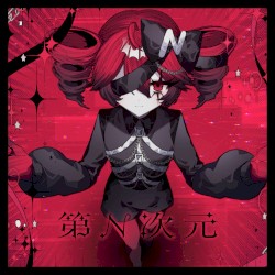 第n次元