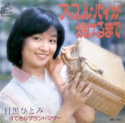 アップル・パイが焼けるまで
