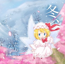 冬、来たりなば