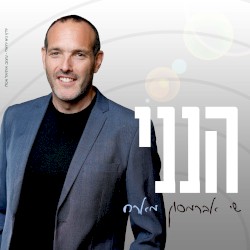 הנני