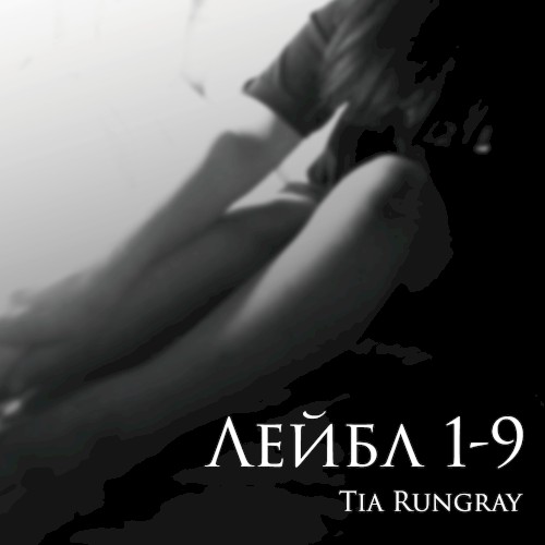 Лейбл 1–9 (Label 1–9)