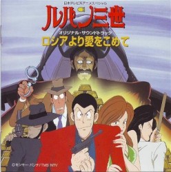 ルパン三世 ロシアより愛をこめて オリジナル・サウンドトラック