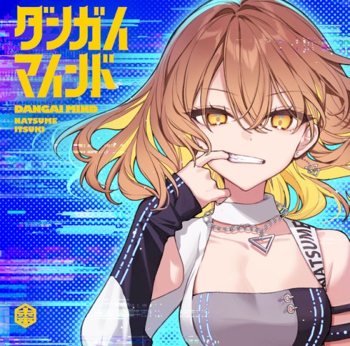 ダンガイマインド