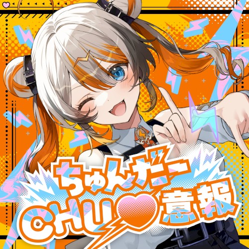 ちゅんだーCHU♡意報
