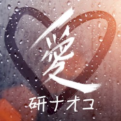 愛