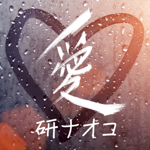 愛