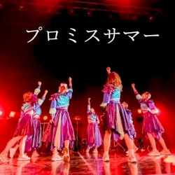 プロミスサマー