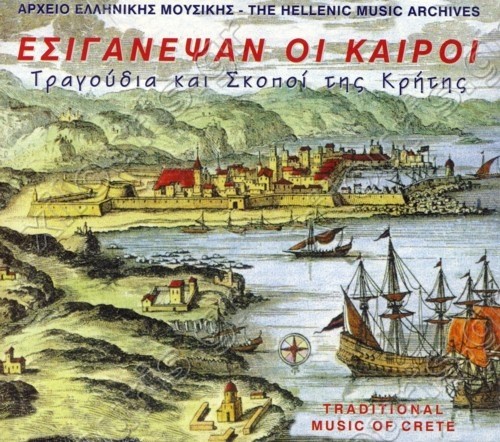 Εσιγανέψαν οι καιροί: Τραγούδια και σκοποί της Κρήτης