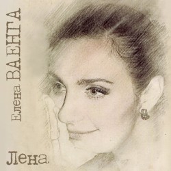 Лена