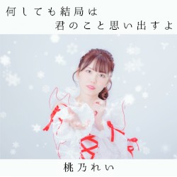 何しても結局は君のこと思い出すよ