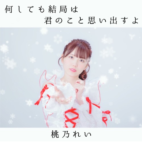 何しても結局は君のこと思い出すよ