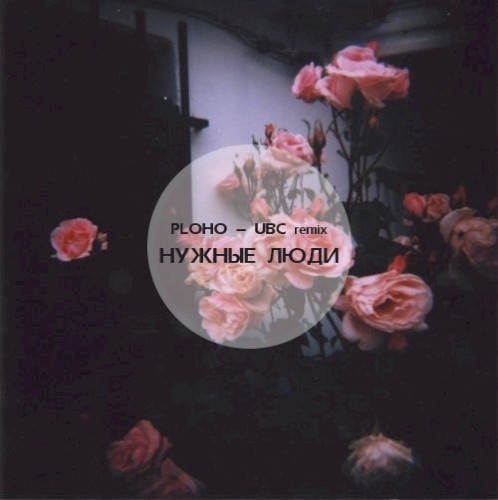 Нужные люди (UBC remix)