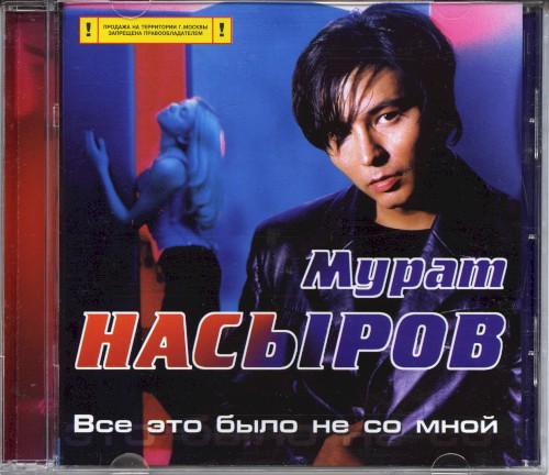 Всё это было не со мной